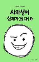 You Can Become a Genius of Four-Character Idioms! (Volume 1 of 2)