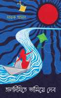 Taldighite Bhashiye Debo | Modern Bengali Romance Novel | Bangla Upanyas by Sayak Aman