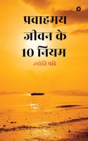 Pravaahamay Jeevan Ke 10 Niyam