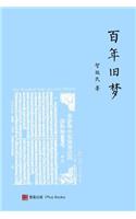 百年旧梦 （One Hundred Years of China Dreams，Chinese Edition)