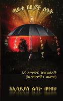 ጣይቱ በዚያች ሰዓት