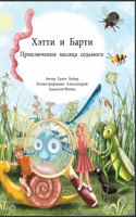 Приключения Хэтти и Барти, месяц седьмой