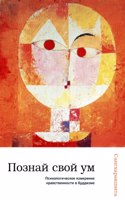 Познай свой ум