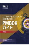 A guide to the Project Management Body of Knowledge (PMBOK Guide): (Japanese version of: A guide to the Project Management Body of Knowledge: PMBOK guide)