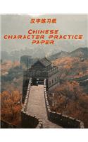 Chinese Character Practice Paper