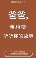 爸爸,我想要听听你的故事 (Dad, I Want to Hear Your Story Translation)