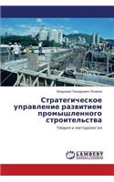 Strategicheskoe Upravlenie Razvitiem Promyshlennogo Stroitel'stva