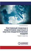Sistemnyy Podkhod K Podgotovke Nauchnykh I Nauchno-Pedagogicheskikh Kadrov