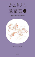 Kako Satoshi's Collection of Children's Tales (9): World Stories (Part 1)