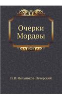 Очерки Мордвы