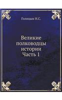 Великие полководцы истории