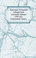 Doklady Tulskoj gubernskoj zemskoj upravy