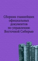 Sbornik glavnejshih ofitsialnyh dokumentov po upravleniyu Vostochnoj Sibiryu