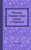 Pushkin. Pervaya glava nauki o Pushkine