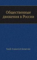 Obschestvennye dvizheniya v Rossii