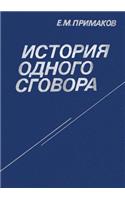 Istoriya odnogo sgovora