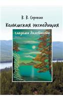 Kolyma expedition through the eyes of the layman (blog craving to join the Geology)