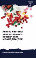 Анализ системы лекарственного обеспечен&