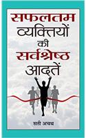 Safaltam Vyaktiyon Ki Sarvashreshth Aadatein