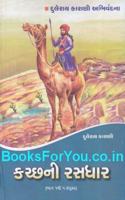 Kutch ni Rasdhar (Part 1 to 5: Combined Edition)