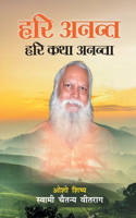 Hari Anant Hari Katha Ananta - (हरी अनन्त हरी कथा अनन्ता)