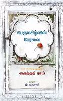 à®ªà¯†à®°à¯�à®®à®•à®¿à®´à¯�à®µà®¿à®©à¯� à®ªà¯‡à®°à®µà¯ˆ(Perumagizhvin Peravai)