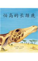 怕高的长颈鹿 (The Giraffe Who Was Afraid of Heights) [chinese Edition]