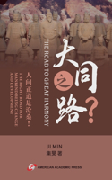 大同之路？