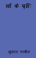 Maa ke preti / माँ के प्रति