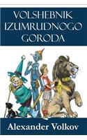 Volshebnik Izumrudnogo Goroda (Illustrated)