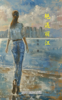 艳遇丽江
