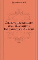 Slovo o dvenadtsati snah Shahaishi