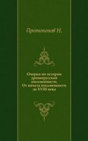Ocherki po istorii drevnerusskoj pismennosti