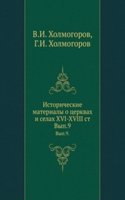 Istoricheskie materialy o tserkvah i selah XVI-XVIII st