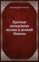 Kratkoe nachertanie zhizni i deyanij Nikona
