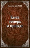 Kiev teper i prezhde