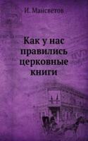 Kak u nas pravilis tserkovnye knigi