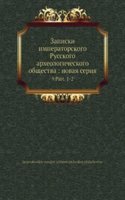 Zapiski imperatorskogo Russkogo arheologicheskogo obschestva: novaya seriya
