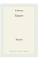 Hamlet: (Russian)