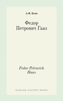 Федор Петрович Гааз. Fedor Petrovich Haas