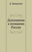 DOPOLNENIYA K POZNANIYU ROSSII