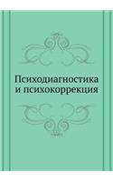 Psihodiagnostika I Psihokorrektsiya