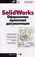 SolidWorks. Oformlenie proektnoj dokumentatsii