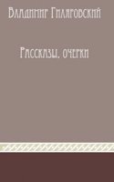 Rasskazy i ocherki