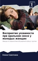 &#1042;&#1086;&#1089;&#1087;&#1088;&#1080;&#1103;&#1090;&#1080;&#1077; &#1091;&#1103;&#1079;&#1074;&#1080;&#1084;&#1086;&#1089;&#1090;&#1080; &#1087;&#1088;&#1080; &#1086;&#1088;&#1072;&#1083;&#1100;&#1085;&#1086;&#1084; &#1089;&#1077;&#1082;&#1089