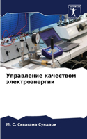 Управление качеством электроэнергии