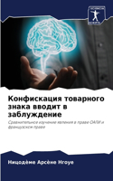 Конфискация товарного знака вводит в заб&#1083