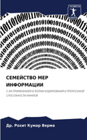СЕМЕЙСТВО МЕР ИНФОРМАЦИИ