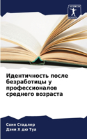 &#1048;&#1076;&#1077;&#1085;&#1090;&#1080;&#1095;&#1085;&#1086;&#1089;&#1090;&#1100; &#1087;&#1086;&#1089;&#1083;&#1077; &#1073;&#1077;&#1079;&#1088;&#1072;&#1073;&#1086;&#1090;&#1080;&#1094;&#1099; &#1091; &#1087;&#1088;&#1086;&#1092;&#1077;&#1089