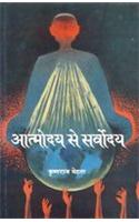 Atmodai Se Sarvodaya